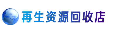 佳木斯资源回收站