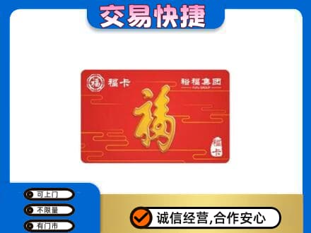 佳木斯购物卡回收裕福集团卡.jpg