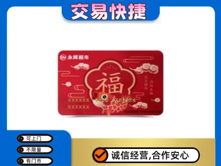 佳木斯高价回收永辉超市卡