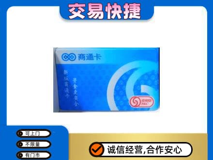 佳木斯回收商通卡