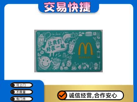 佳木斯购物卡回收麦当劳卡.jpg